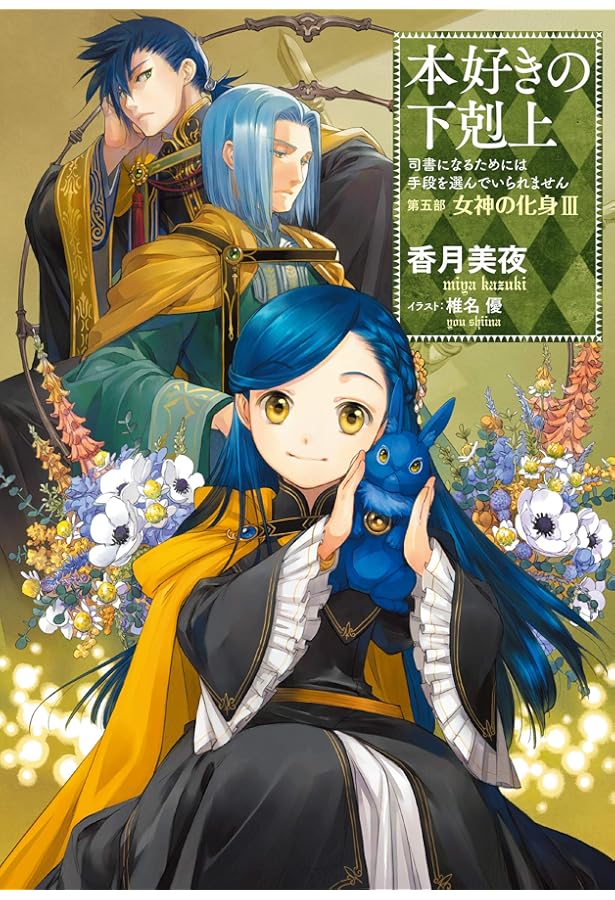 小説22巻】本好きの下剋上～司書になるためには手段を選んでい